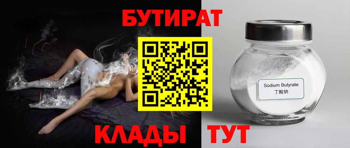 Бутират  Вход с VPN  Бутурлиновка  БУТИРАТ 1.4BDO 