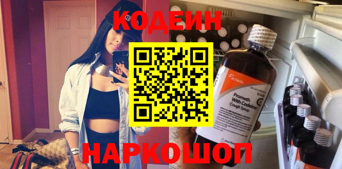 Codein напиток Lean (лин) Бутурлиновка